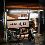 中華そば 虎桜 - 