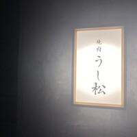 うし松 - 