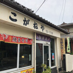 こがねや - 