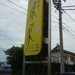 びすとろ球家 - 