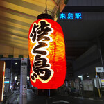 焼く鳥 射場本 - 