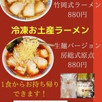 房総式ラーメン 人力船 - お土産冷凍ラーメン　1食880円