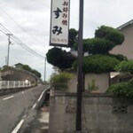 お好み焼き すみ - お好み焼き すみ 看板 (2020.05.26)