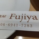 洋食屋 ふじ家 - 