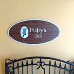洋食屋 ふじ家 - 