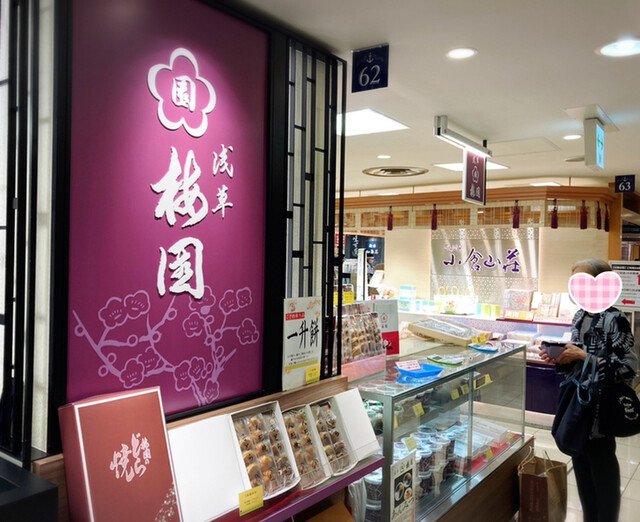 半年ぶりの高島屋 By Cathlien 梅園 高島屋横浜店 横浜 和菓子 食べログ
