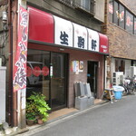 Ikoma Ken - 店舗