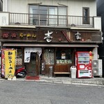 壱八家 - 京急弘明寺駅から徒歩１分です。