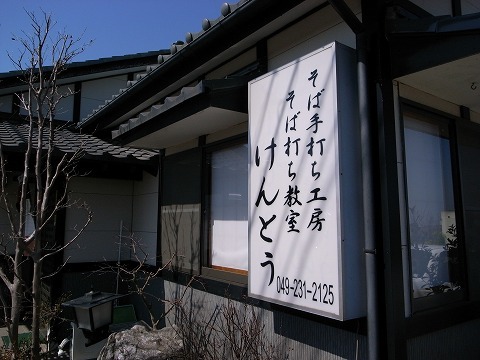 小江戸川越 おいしい物を探して By 旋風 閉店 けんとう そば手打ち工房 けんとう 霞ケ関 そば 食べログ 小江戸川越 おいしい物を探して By 旋風 閉店 けんとう そば手打ち工房 けんとう 霞ケ関 そば 食べログ