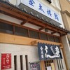 金太楼鮨 錦糸町店