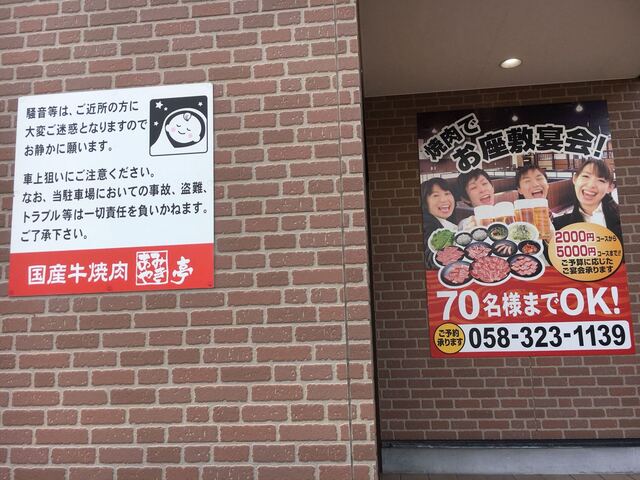 あみやき亭 岐阜北方店 北方真桑 焼肉 ネット予約可 食べログ あみやき亭 岐阜北方店 北方真桑 焼肉 ネット予約可 食べログ