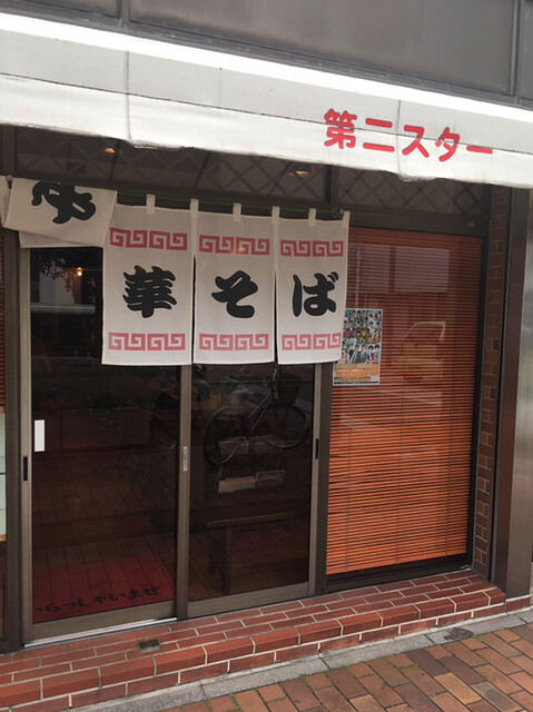 第二スター 徳山 ラーメン 食べログ