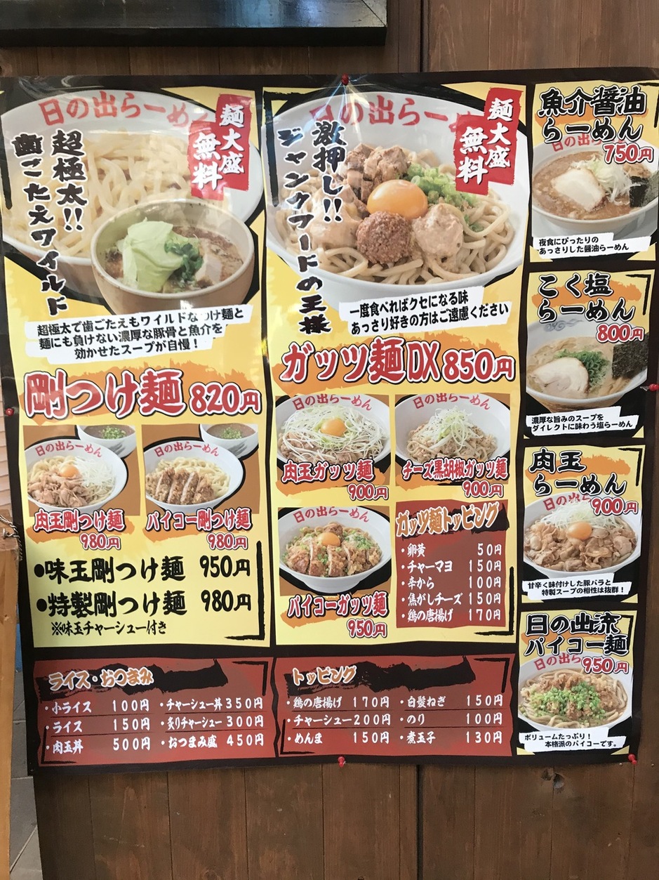 メニュー写真 日の出らーめん 四日市分店 近鉄四日市 つけ麺 食べログ