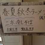 ラーメン火ノ鷺 - 「春夏秋冬ラーメン」(A)が「ニボ冷しそば」(2020年5月27日)