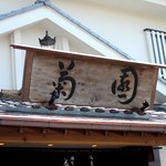 菊園 - (2012,05/19)