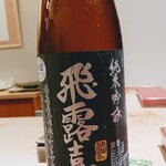 寿し道 桜田 - 福島県の飛露喜純米吟醸