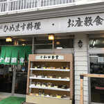 十和田食堂 - 