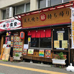 地鶏食堂じん. - 