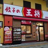 餃子の王将 浅草橋駅前店