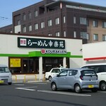 幸楽苑 - 幸楽苑鶴ヶ谷店