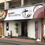 焼きそば専門店 十々 - 