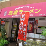 Mampuku Ramen Tomitaya - 