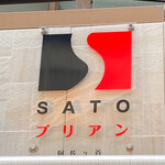 SATOブリアン - 