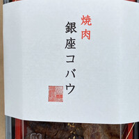 焼肉 銀座コバウ 特別室 - 