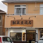 松永豆腐店 瀬名店 - 