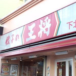 餃子の王将 - 王将！　餃子と言えばですね☆