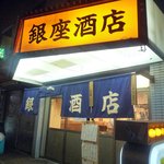 銀座酒店 - 