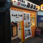 Men To Gyouza No Kou Bou Menya Shokudou - 店舗外観  保土ヶ谷駅東口  国道1号上り車線側に在ります