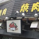 焼肉BAKUBAKU - 