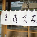 喜久家 - 