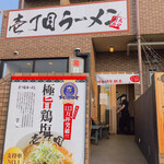 壱丁目ラーメン - 