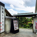 Wafu Restaurant Sekihonjin - Located at the far end of Sekidora