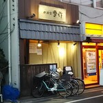 Kisaku - 店頭をパチリ