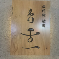 北新地 肉料理 名門 - 