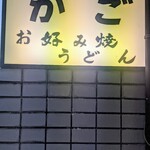 かご飲食店 - 