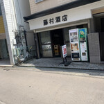 藤村酒店 - 