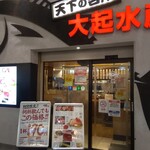 天下の台所大起水産 さしみと寿司の店 - 