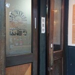 山海堂 - お店入り口。出入りは回転扉横の小さなドアから