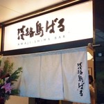 淡路島ばる - 銀座ナイン３号館にあります