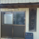 Shina Soba Shimmen - 製麺棟