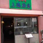 中国料理 上海厨房 - 