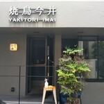 焼鳥今井 - 