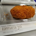 Iimuraya - 和牛手作りコロッケ