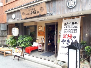 四ッ谷三丁目 今井屋本店 - 今井屋本店(*´∇｀)ﾉ