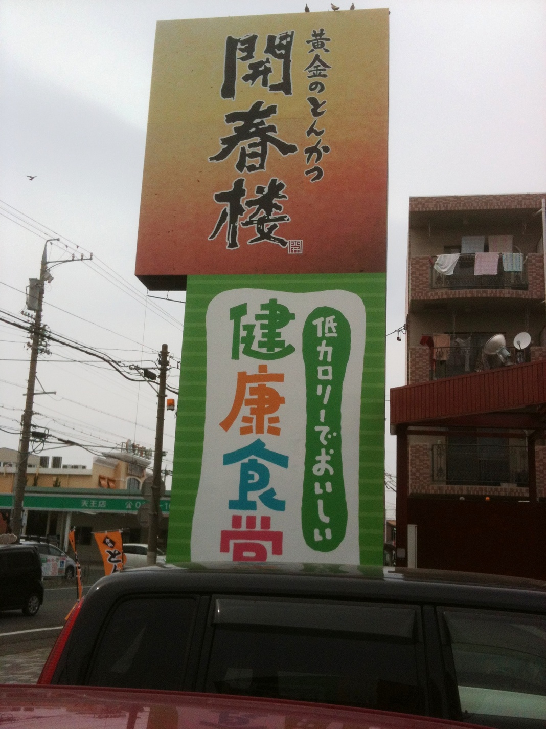 開春楼 原島店 name=
