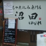 もつ煮込み専門店沼田 はなれ - 